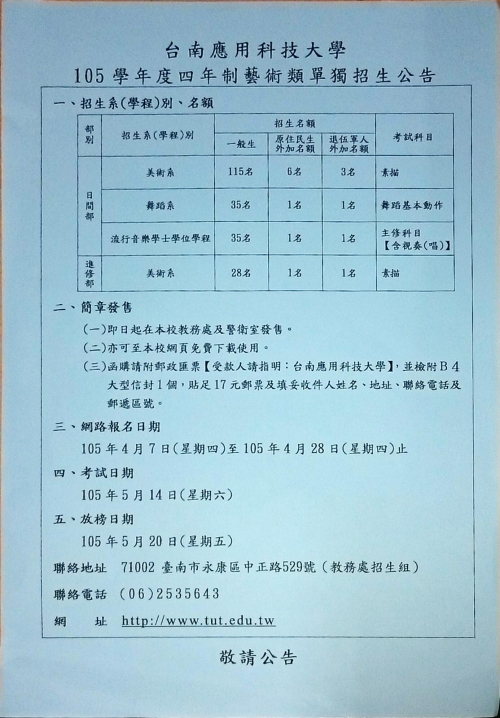 台南應用科技大學105學年四年制藝術類獨招公告