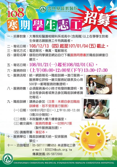 醫院學生志工招募
