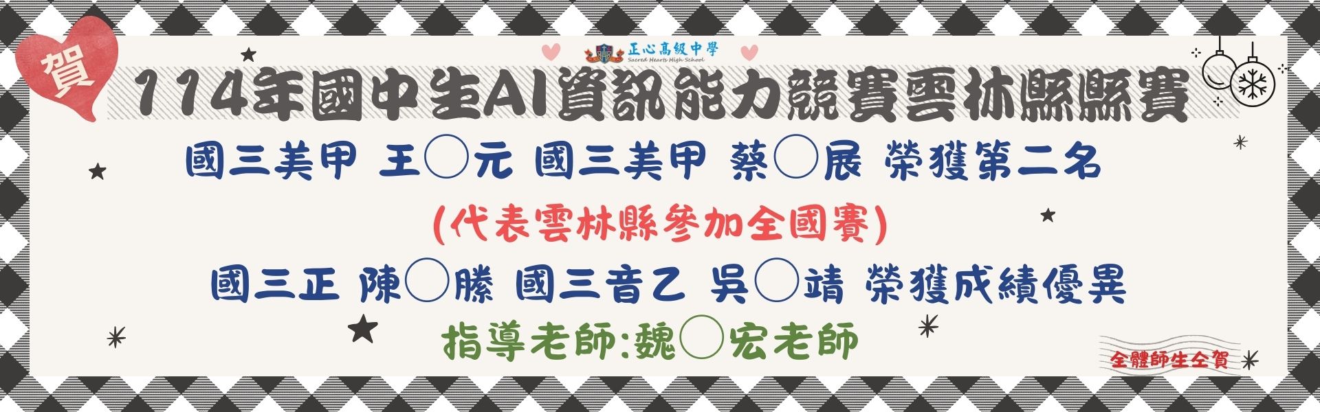 114年國中生AI資訊能力競賽雲林縣賽成績優異
