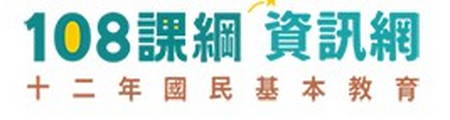 108課綱資訊網