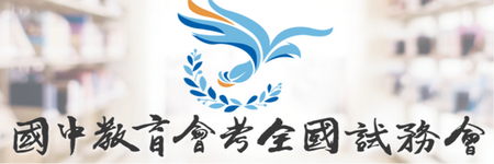 國中教育會考全國試務會