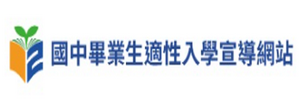 國中畢業生適性入學宣導網站