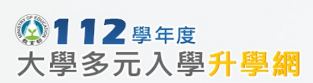 大學多元入學升學網