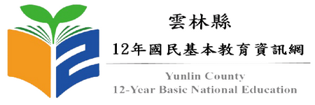 雲林縣12年國民基本教育資訊網