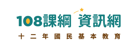 108課綱資訊網-國教署宣導網站