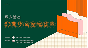 深入淺出認識學習歷程檔案