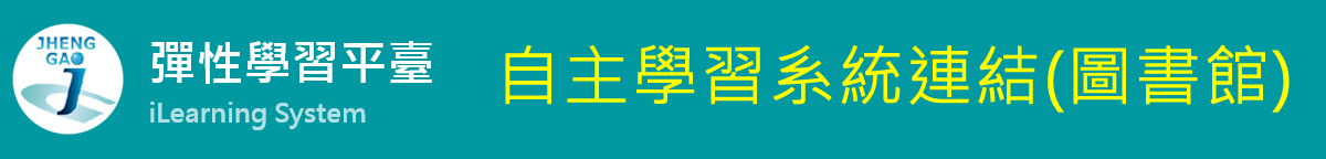 自主學習系統連結(圖書館)