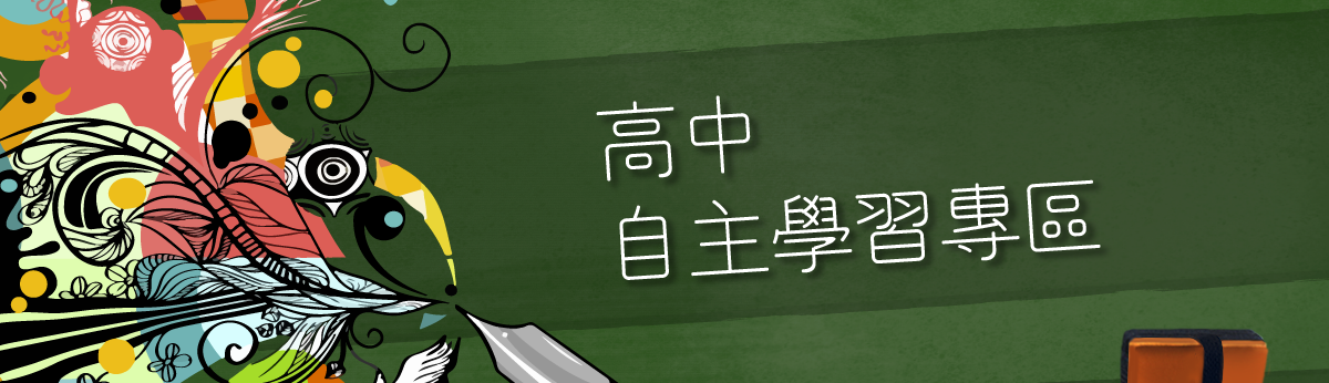 高中自主學習專區