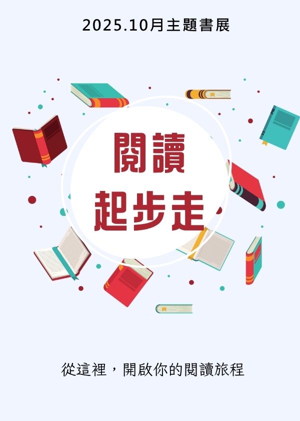 11405主題書展-蛇行千里