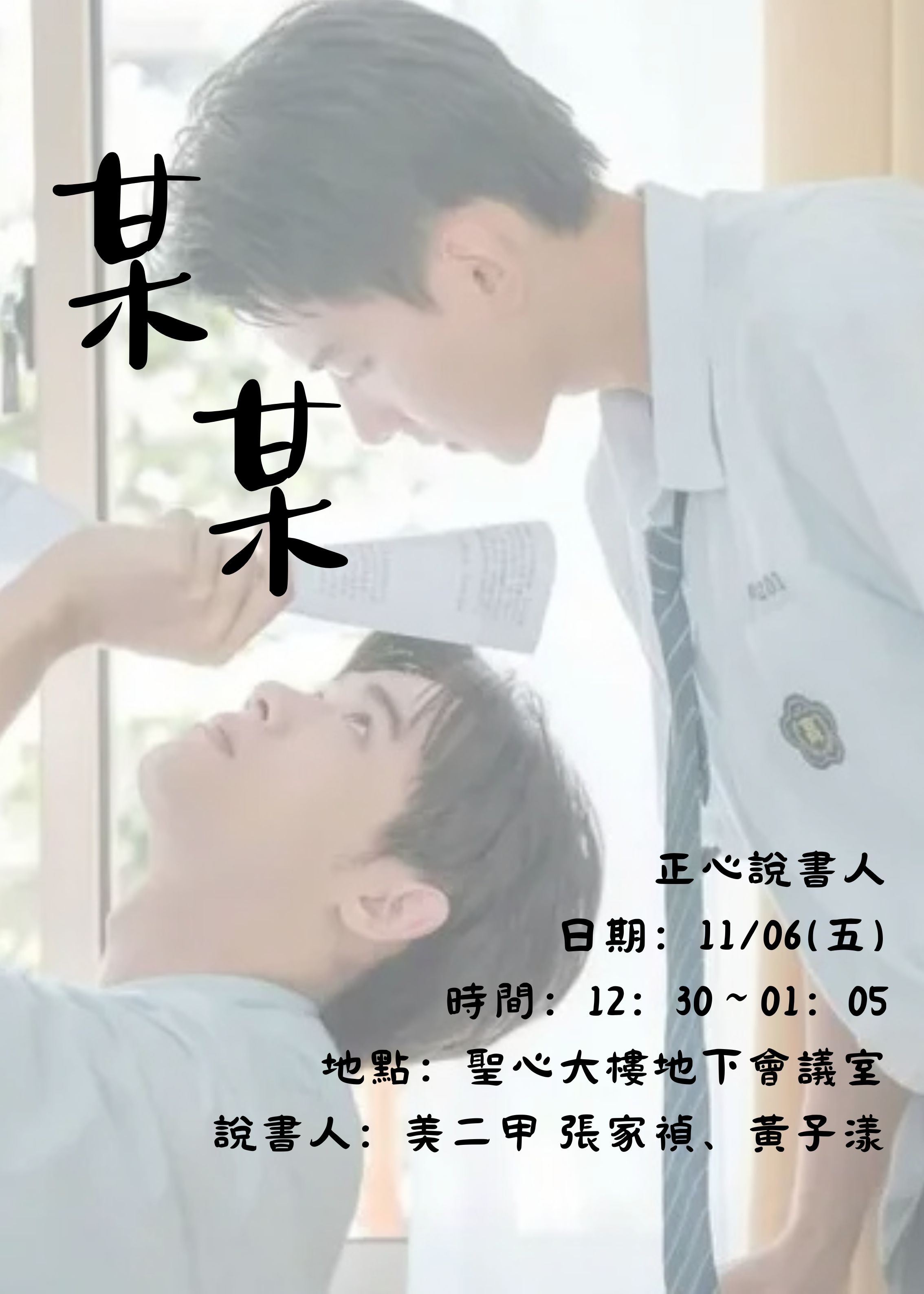 1151106說書-某某