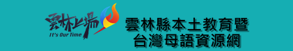 雲林縣本土教育資源網