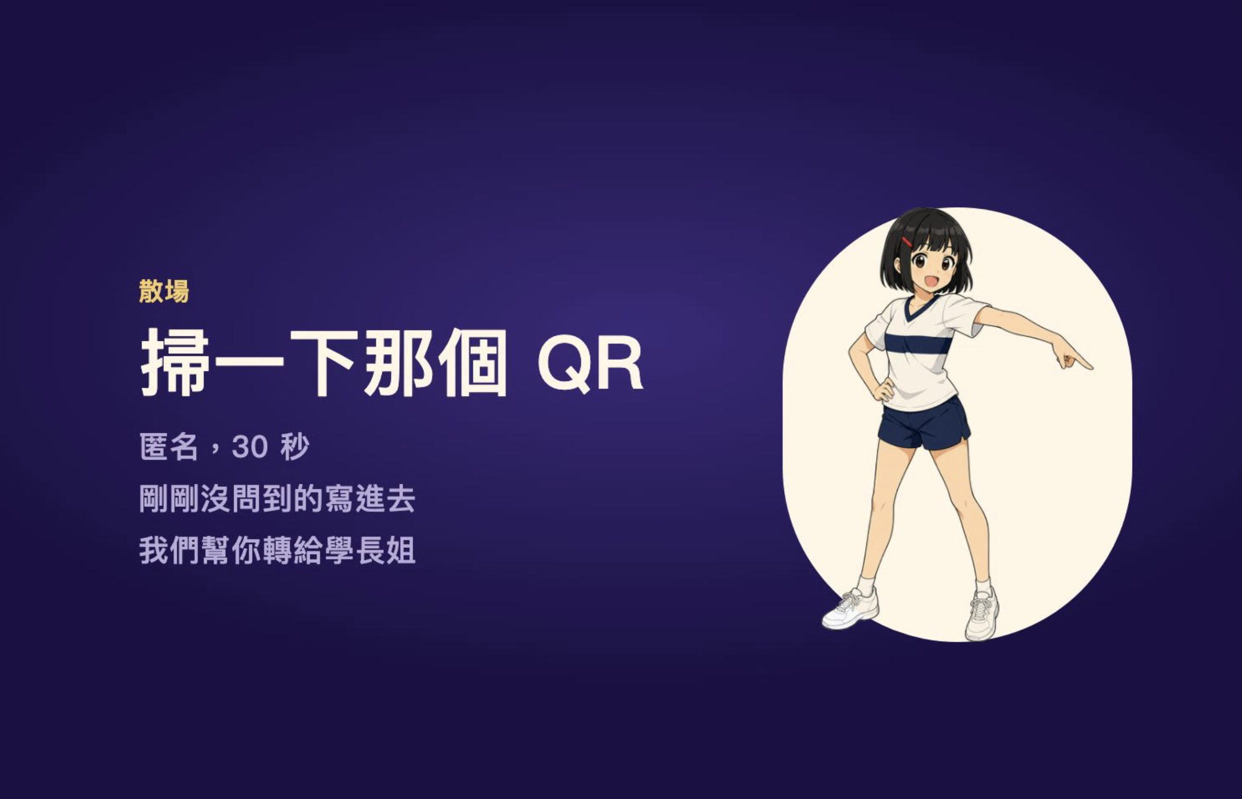 離場掃描QRCODE.png