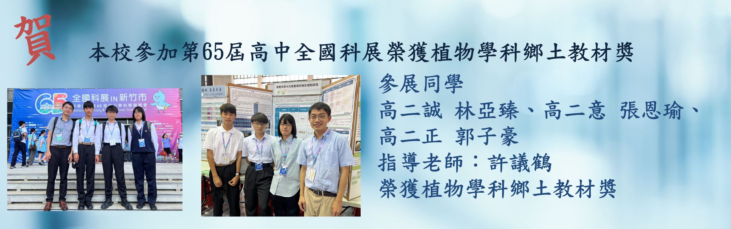 第65屆高中全國科展榮獲植物科學鄉土教材獎